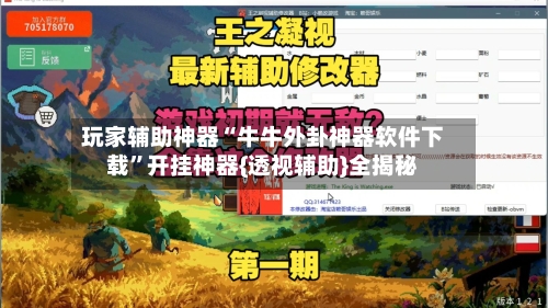 玩家辅助神器“牛牛外卦神器软件下载”开挂神器{透视辅助}全揭秘-第3张图片