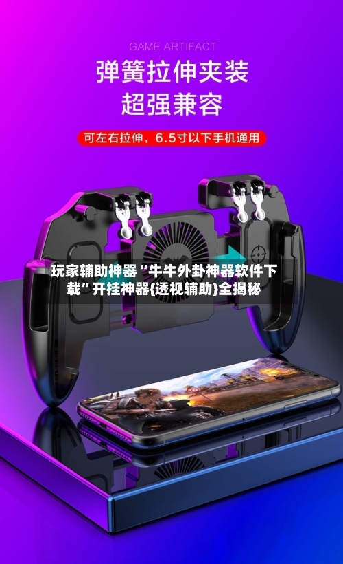 玩家辅助神器“牛牛外卦神器软件下载”开挂神器{透视辅助}全揭秘