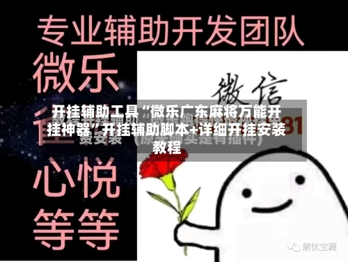 开挂辅助工具“微乐广东麻将万能开挂神器”开挂辅助脚本+详细开挂安装教程-第2张图片