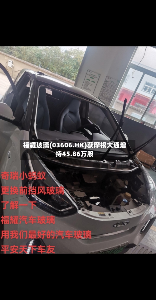 福耀玻璃(03606.HK)获摩根大通增持45.86万股