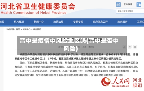 晋中是疫情中风险地区吗(晋中是否中风险)-第2张图片