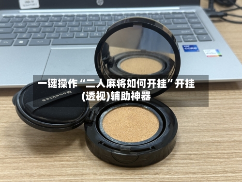 一键操作“二人麻将如何开挂	”开挂(透视)辅助神器-第2张图片