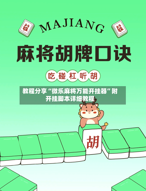 教程分享“微乐麻将万能开挂器”附开挂脚本详细教程-第2张图片
