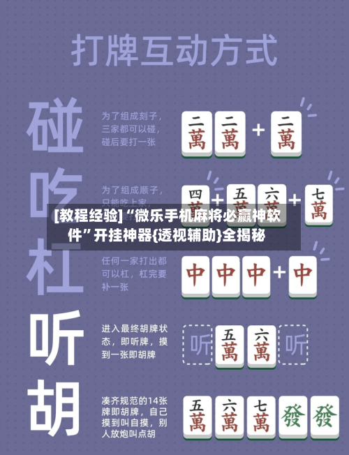 [教程经验]“微乐手机麻将必赢神软件”开挂神器{透视辅助}全揭秘