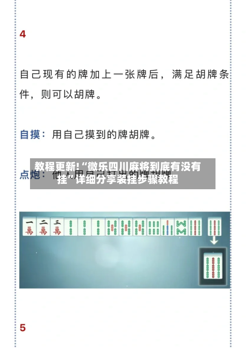 教程更新!“微乐四川麻将到底有没有挂	”详细分享装挂步骤教程-第2张图片