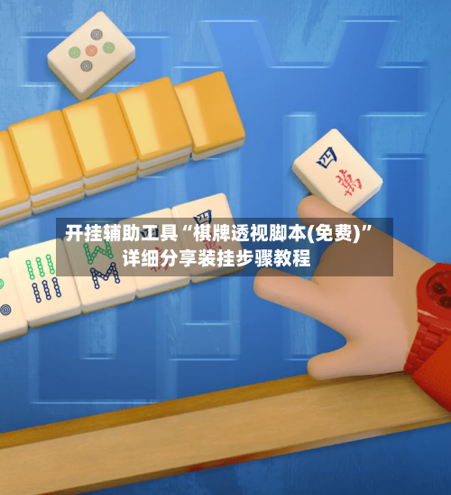 开挂辅助工具“棋牌透视脚本(免费)”详细分享装挂步骤教程-第2张图片
