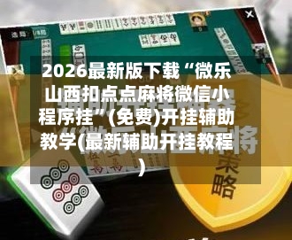 2026最新版下载“微乐山西扣点点麻将微信小程序挂”(免费)开挂辅助教学(最新辅助开挂教程)