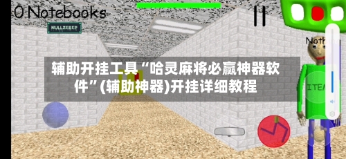 辅助开挂工具“哈灵麻将必赢神器软件”(辅助神器)开挂详细教程-第2张图片