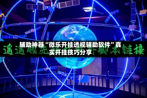 辅助神器“微乐开挂透视辅助软件”真实开挂技巧分享-第3张图片