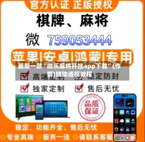 最新一款“微乐麻将开挂app下载”(作弊)辅助透视教程