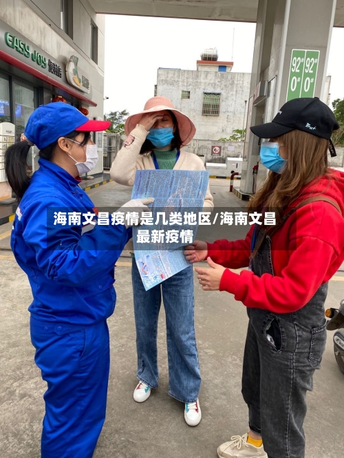 海南文昌疫情是几类地区/海南文昌最新疫情-第2张图片