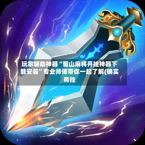 玩家辅助神器“蜀山麻将开挂神器下载安装	”专业师傅带你一起了解(确实有挂-第3张图片