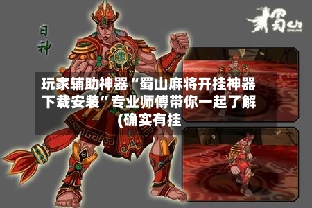 玩家辅助神器“蜀山麻将开挂神器下载安装”专业师傅带你一起了解(确实有挂