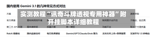 实测教程“讯奇斗牌透视专用神器	”附开挂脚本详细教程-第2张图片