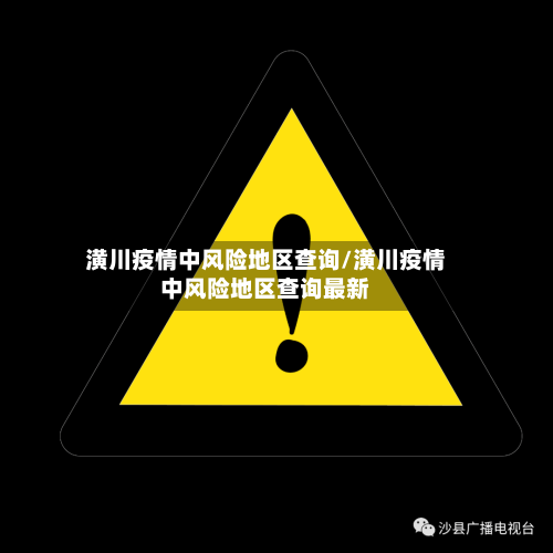 潢川疫情中风险地区查询/潢川疫情中风险地区查询最新