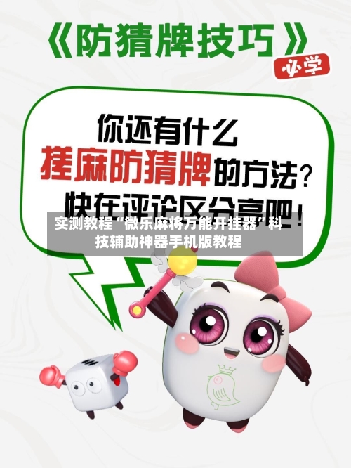 实测教程“微乐麻将万能开挂器”科技辅助神器手机版教程