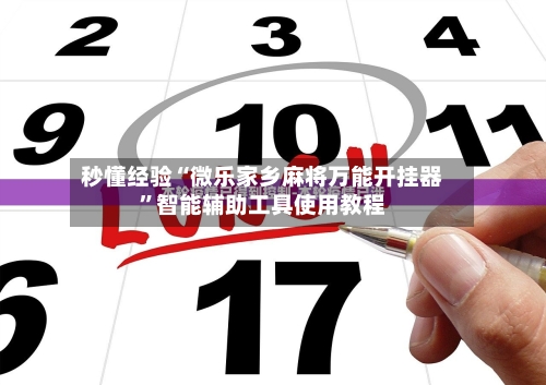 秒懂经验“微乐家乡麻将万能开挂器”智能辅助工具使用教程-第2张图片