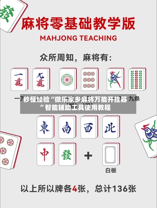 秒懂经验“微乐家乡麻将万能开挂器”智能辅助工具使用教程
