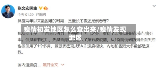 疫情初发地区怎么查出来/疫情发现地区-第2张图片