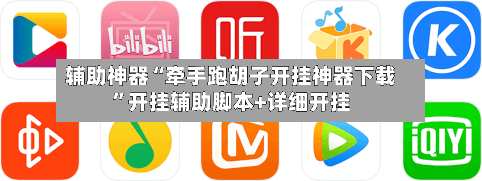辅助神器“牵手跑胡子开挂神器下载”开挂辅助脚本+详细开挂-第2张图片