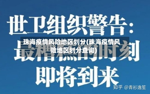 珠海疫情风险地区划分(珠海疫情风险地区划分查询)-第2张图片