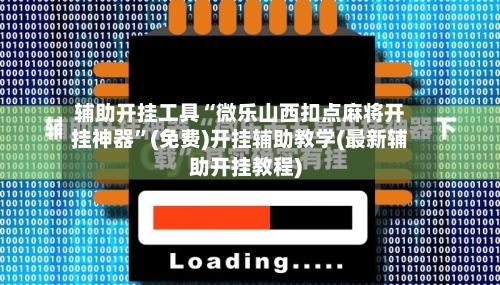 辅助开挂工具“微乐山西扣点麻将开挂神器	”(免费)开挂辅助教学(最新辅助开挂教程)-第2张图片