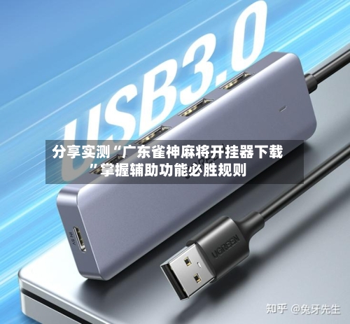 分享实测“广东雀神麻将开挂器下载”掌握辅助功能必胜规则