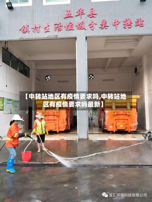 【中转站地区有疫情要求吗,中转站地区有疫情要求吗最新】