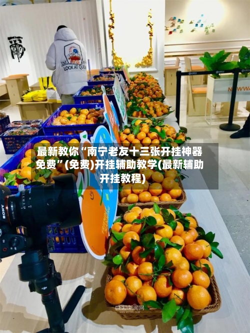 最新教你“南宁老友十三张开挂神器免费”(免费)开挂辅助教学(最新辅助开挂教程)