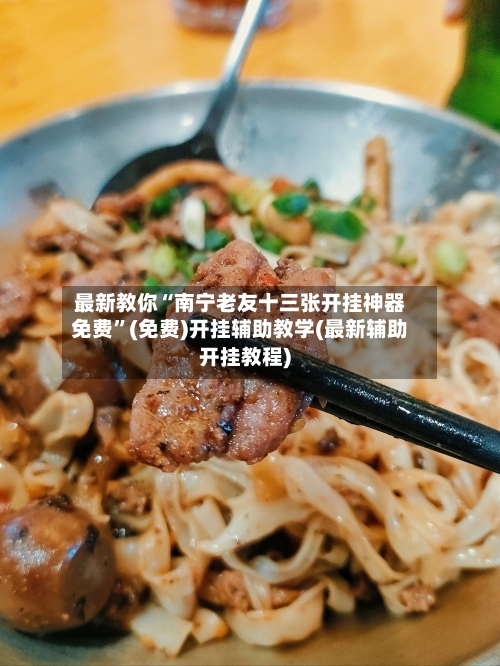 最新教你“南宁老友十三张开挂神器免费”(免费)开挂辅助教学(最新辅助开挂教程)-第2张图片