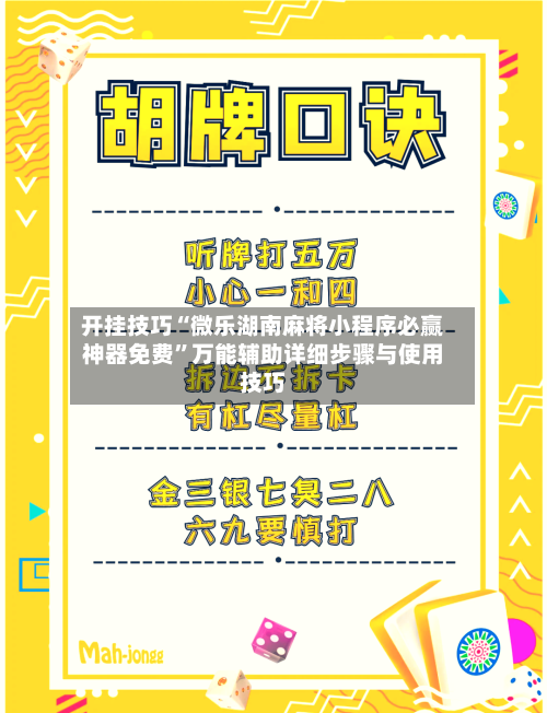 开挂技巧“微乐湖南麻将小程序必赢神器免费”万能辅助详细步骤与使用技巧-第3张图片