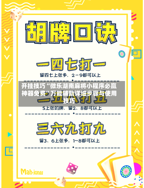 开挂技巧“微乐湖南麻将小程序必赢神器免费”万能辅助详细步骤与使用技巧-第2张图片