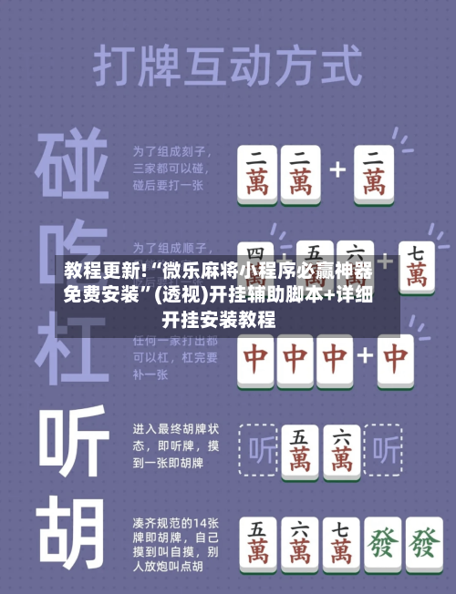 教程更新!“微乐麻将小程序必赢神器免费安装”(透视)开挂辅助脚本+详细开挂安装教程