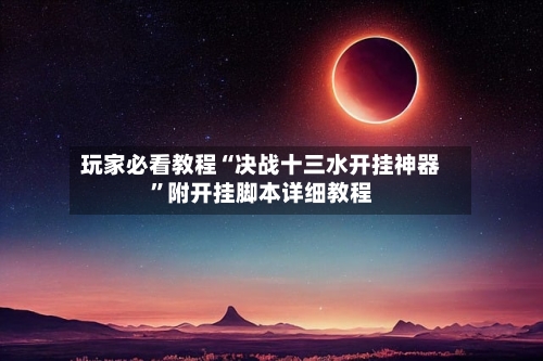 玩家必看教程“决战十三水开挂神器”附开挂脚本详细教程-第2张图片