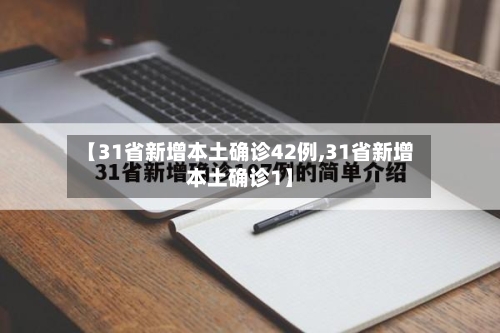 【31省新增本土确诊42例,31省新增本土确诊1】