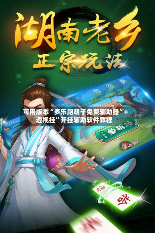 可用版本“多乐跑胡子免费辅助器”+透视挂	”开挂辅助软件教程-第2张图片