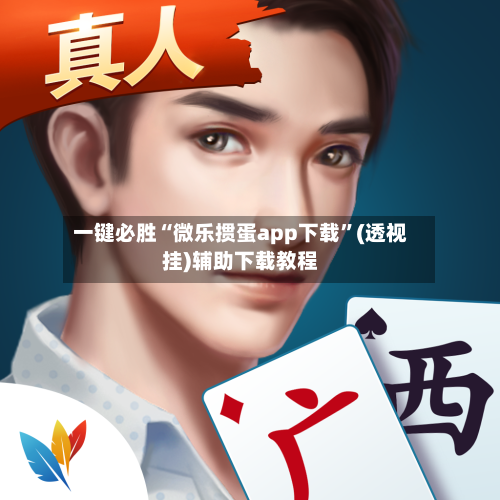 一键必胜“微乐掼蛋app下载”(透视挂)辅助下载教程-第2张图片
