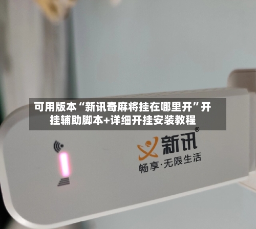 可用版本“新讯奇麻将挂在哪里开”开挂辅助脚本+详细开挂安装教程-第2张图片