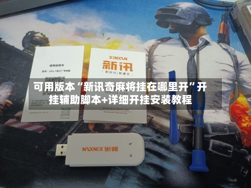 可用版本“新讯奇麻将挂在哪里开”开挂辅助脚本+详细开挂安装教程-第3张图片