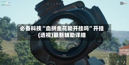 必备科技“血拼金花能开挂吗”开挂(透视)最新辅助详细