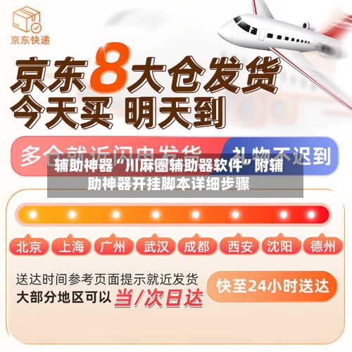 辅助神器“川麻圈辅助器软件”附辅助神器开挂脚本详细步骤-第3张图片