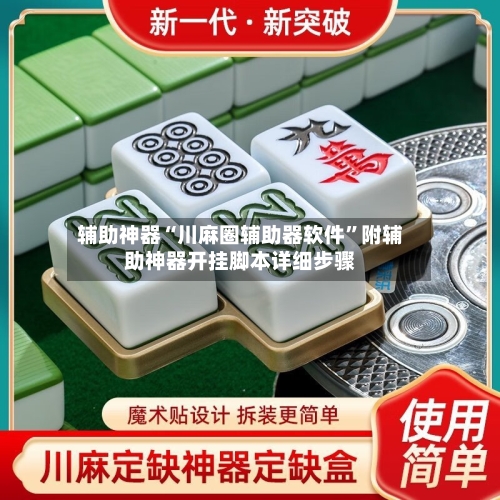 辅助神器“川麻圈辅助器软件”附辅助神器开挂脚本详细步骤-第2张图片