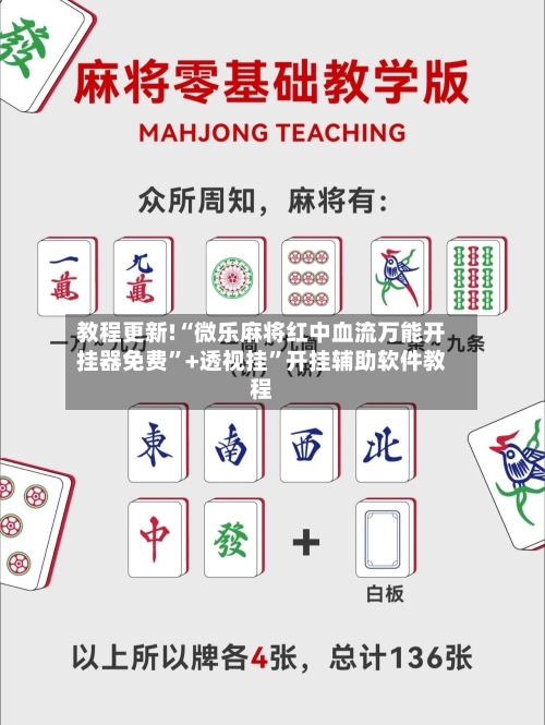 教程更新!“微乐麻将红中血流万能开挂器免费	”+透视挂”开挂辅助软件教程-第2张图片