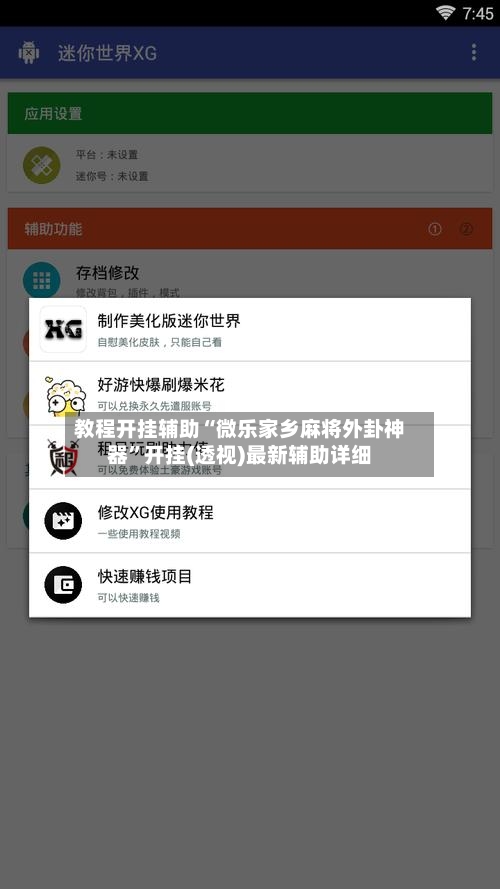 教程开挂辅助“微乐家乡麻将外卦神器”开挂(透视)最新辅助详细