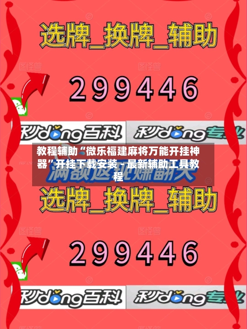 教程辅助“微乐福建麻将万能开挂神器”开挂下载安装 - 最新辅助工具教程-第2张图片
