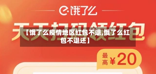 【饿了么疫情地区红包不退,饿了么红包不退还】
