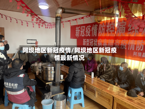 阿坝地区新冠疫情/阿坝地区新冠疫情最新情况-第2张图片