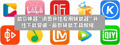 助赢神器“讯奇开挂专用辅助器	”开挂下载安装 - 最新辅助工具教程-第2张图片