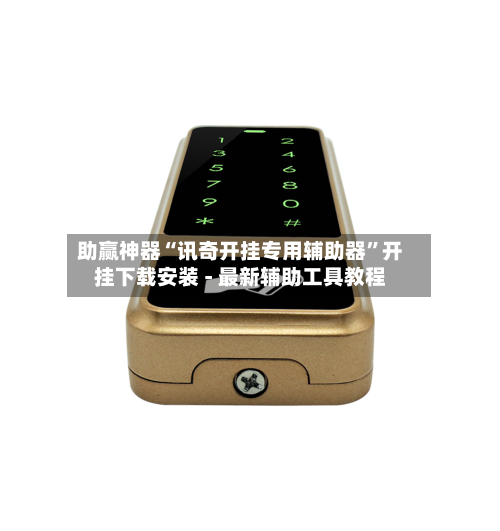 助赢神器“讯奇开挂专用辅助器”开挂下载安装 - 最新辅助工具教程-第3张图片