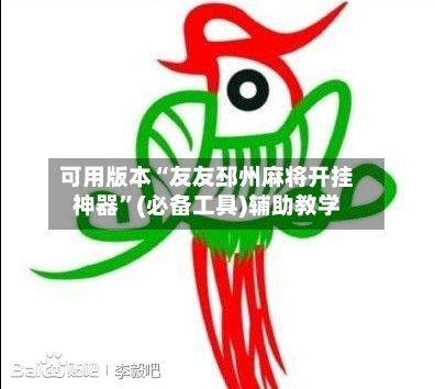 可用版本“友友邳州麻将开挂神器”(必备工具)辅助教学